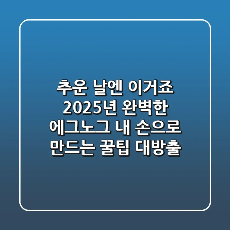 추운 날엔 이거죠! 2025년 완벽한 에그노그, 내 손으로 만드는 꿀팁 대방출