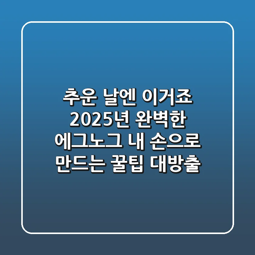 추운 날엔 이거죠! 2025년 완벽한 에그노그, 내 손으로 만드는 꿀팁 대방출