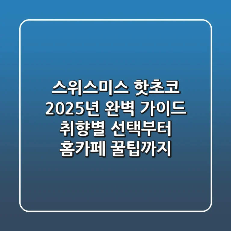 스위스미스 핫초코, 2025년 완벽 가이드: 취향별 선택부터 홈카페 꿀팁까지!