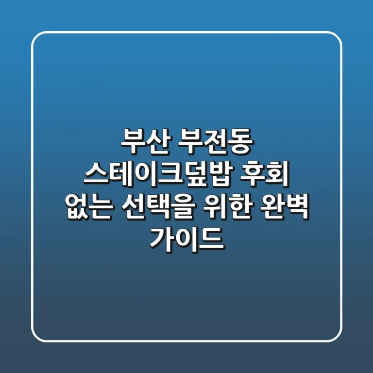 부산 부전동 스테이크덮밥, 후회 없는 선택을 위한 완벽 가이드