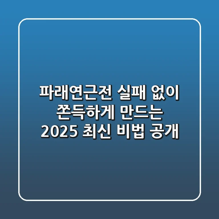 파래연근전, 실패 없이 쫀득하게 만드는 2025 최신 비법 공개