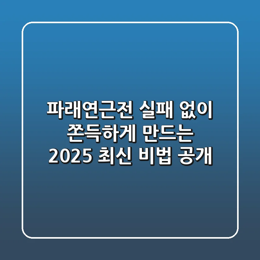 파래연근전, 실패 없이 쫀득하게 만드는 2025 최신 비법 공개