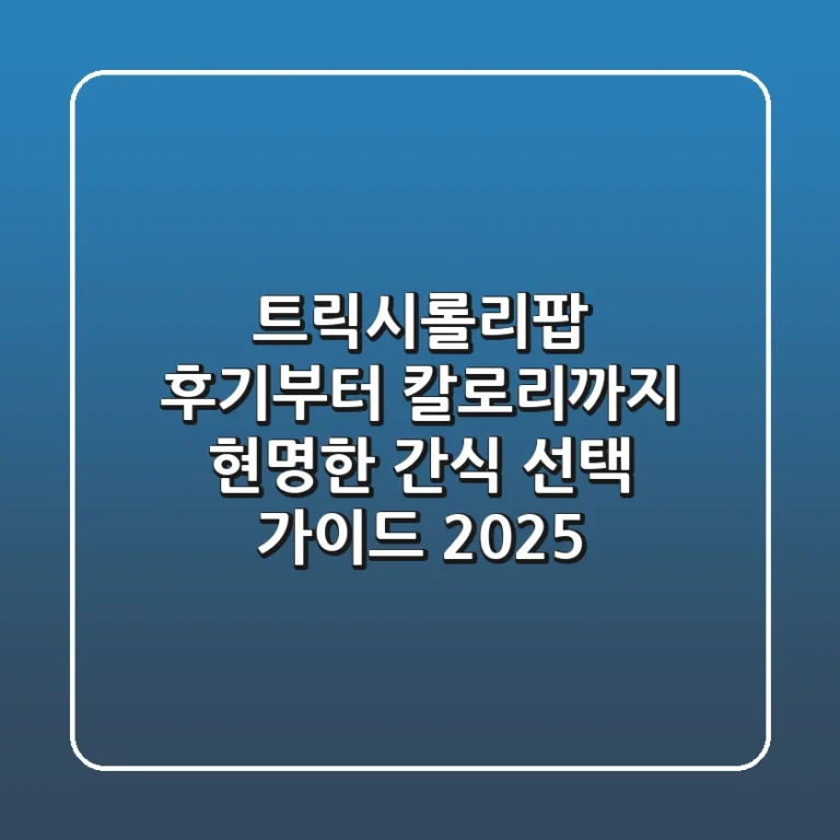 트릭시롤리팝, 후기부터 칼로리까지! 현명한 간식 선택 가이드 2025