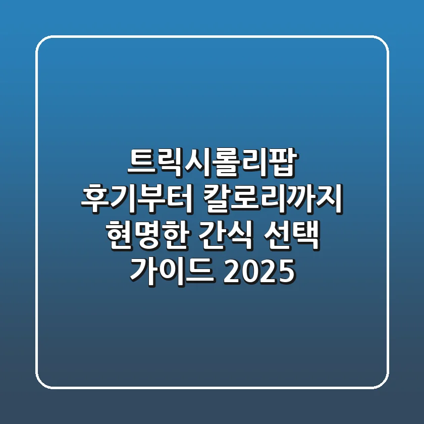 트릭시롤리팝, 후기부터 칼로리까지! 현명한 간식 선택 가이드 2025