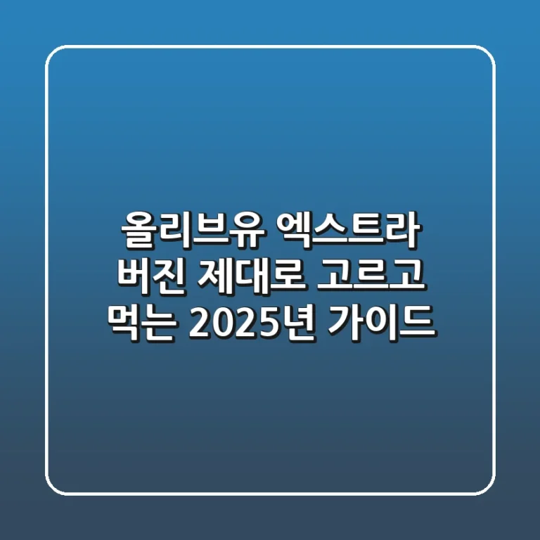 올리브유 엑스트라 버진, 제대로 고르고 먹는 2025년 가이드