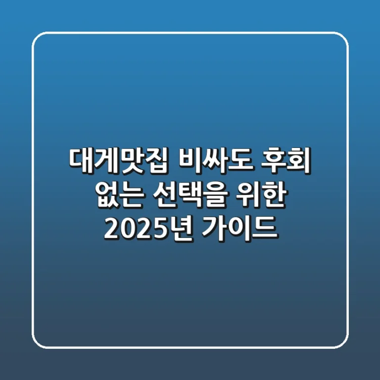 대게맛집, 비싸도 후회 없는 선택을 위한 2025년 가이드