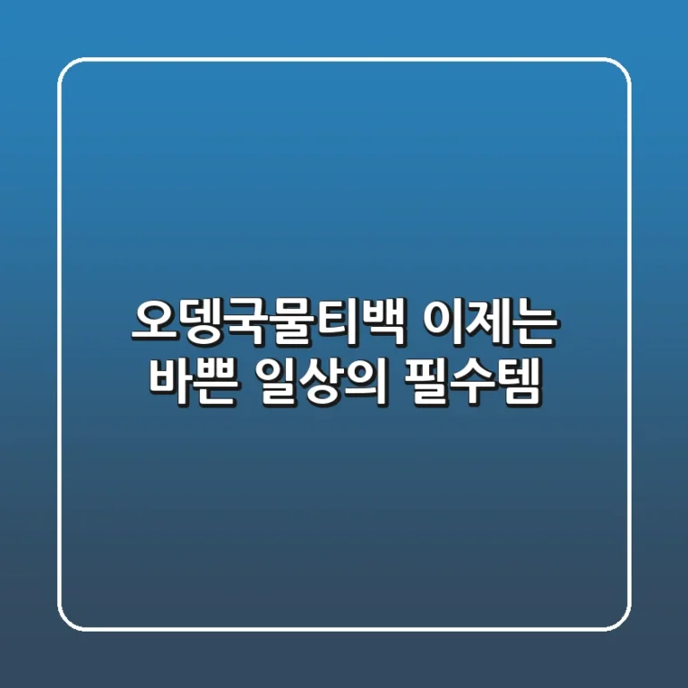 오뎅국물티백, 이제는 바쁜 일상의 필수템!