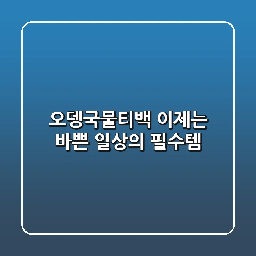 오뎅국물티백, 이제는 바쁜 일상의 필수템!