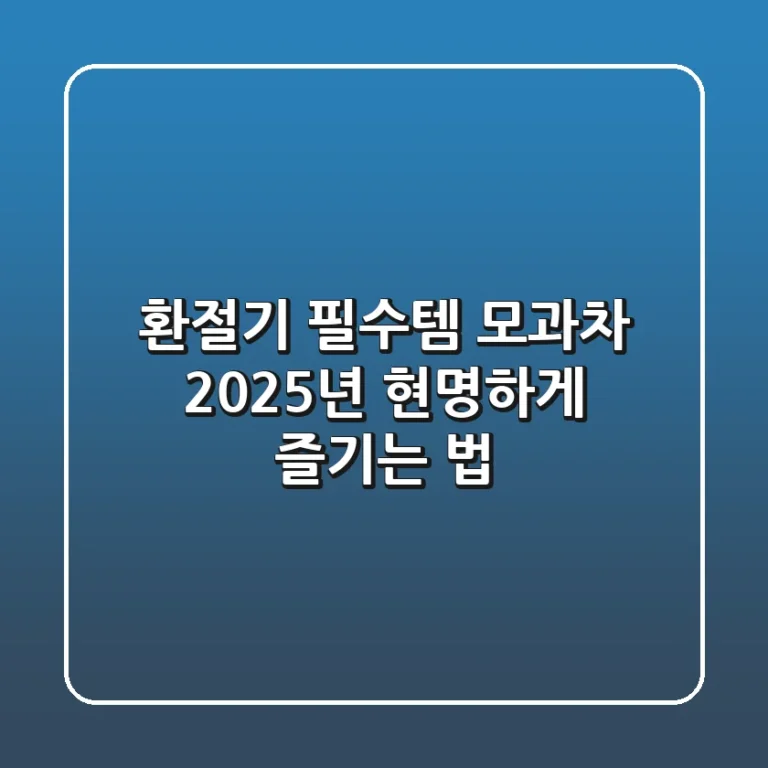 환절기 필수템? 모과차, 2025년 현명하게 즐기는 법