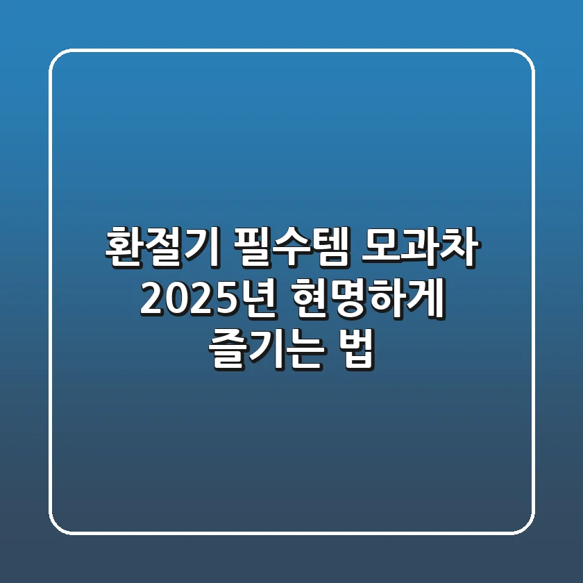환절기 필수템? 모과차, 2025년 현명하게 즐기는 법
