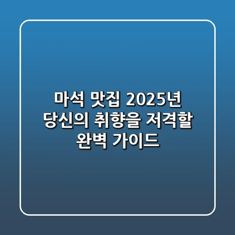 마석 맛집: 2025년 당신의 취향을 저격할 완벽 가이드