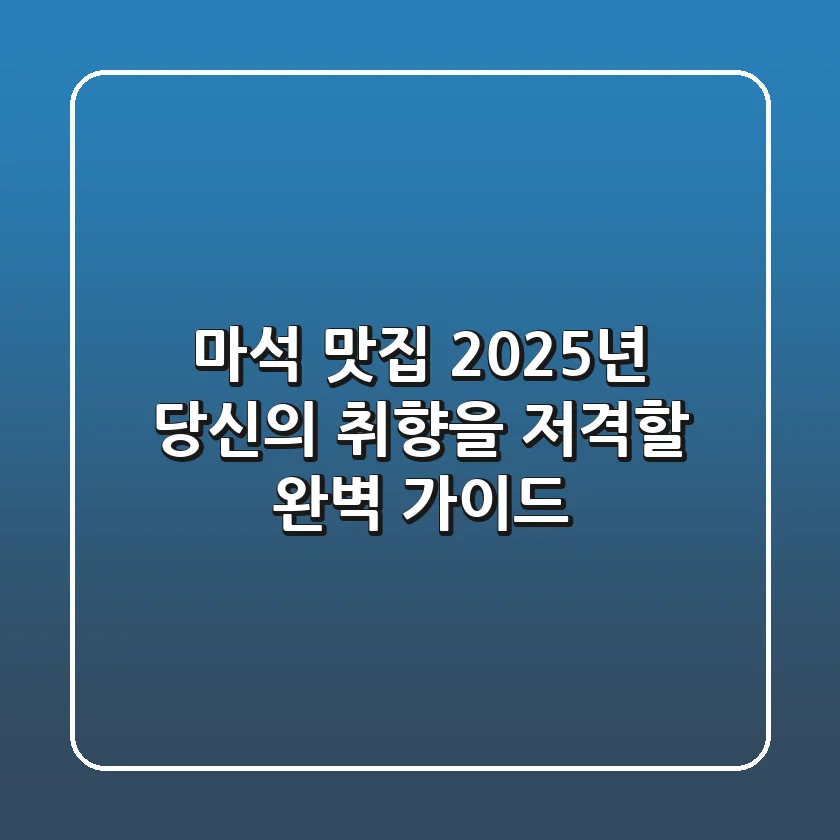 마석 맛집: 2025년 당신의 취향을 저격할 완벽 가이드