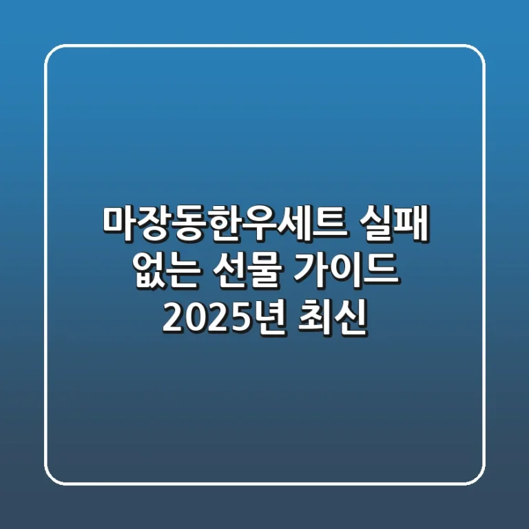 마장동한우세트: 실패 없는 선물 가이드 (2025년 최신)