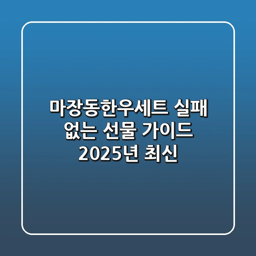 마장동한우세트: 실패 없는 선물 가이드 (2025년 최신)