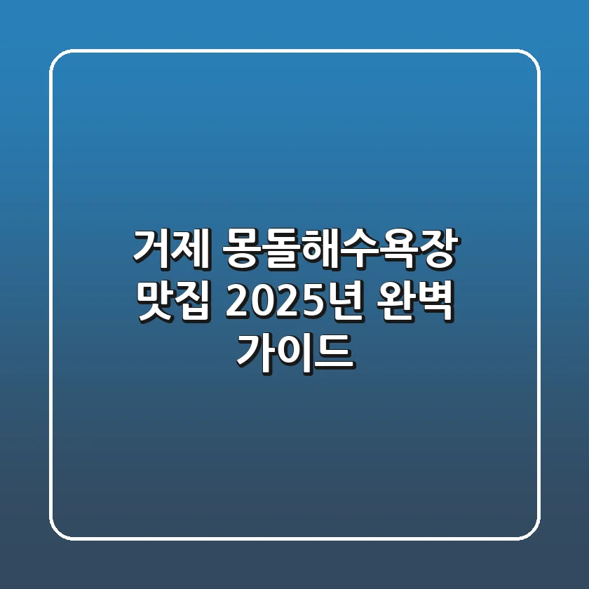 거제 몽돌해수욕장 맛집, 2025년 완벽 가이드