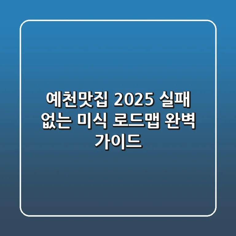 예천맛집, 2025 실패 없는 미식 로드맵 완벽 가이드