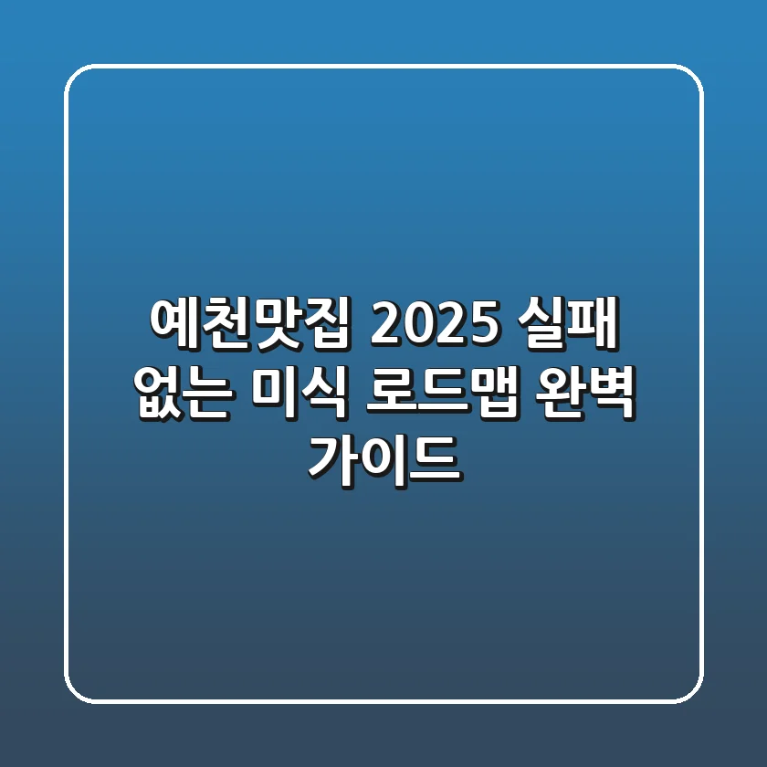 예천맛집, 2025 실패 없는 미식 로드맵 완벽 가이드