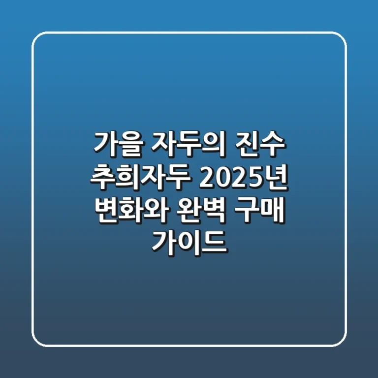 가을 자두의 진수, 추희자두! 2025년 변화와 완벽 구매 가이드