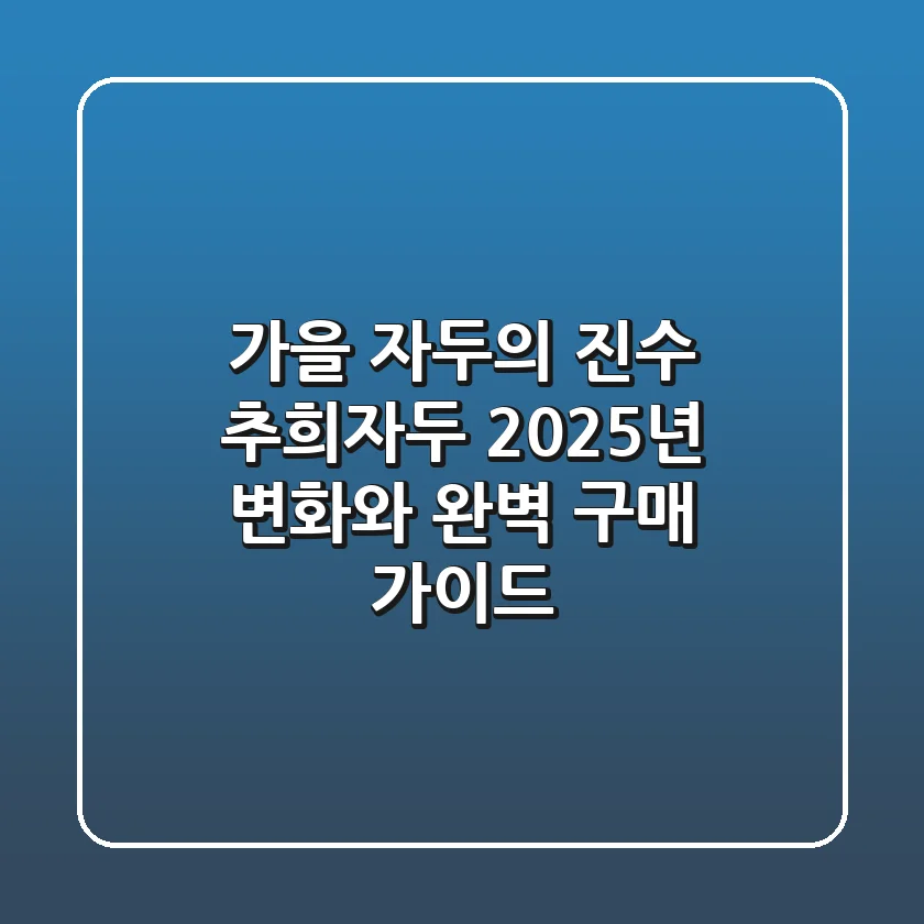 가을 자두의 진수, 추희자두! 2025년 변화와 완벽 구매 가이드