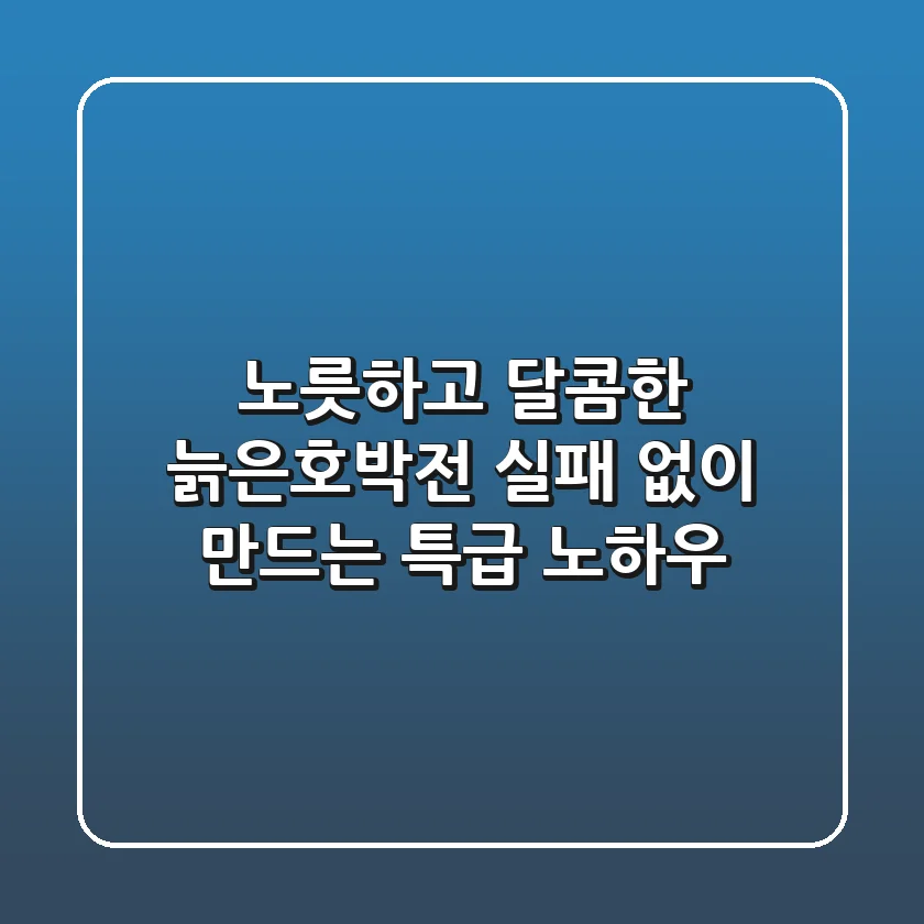 노릇하고 달콤한 늙은호박전, 실패 없이 만드는 특급 노하우