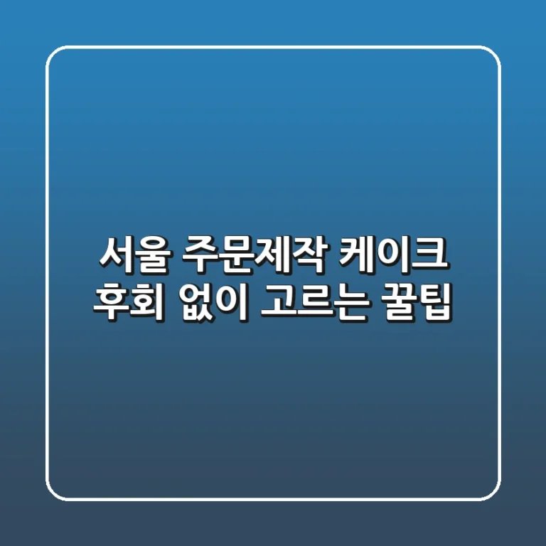 서울 주문제작 케이크, 후회 없이 고르는 꿀팁