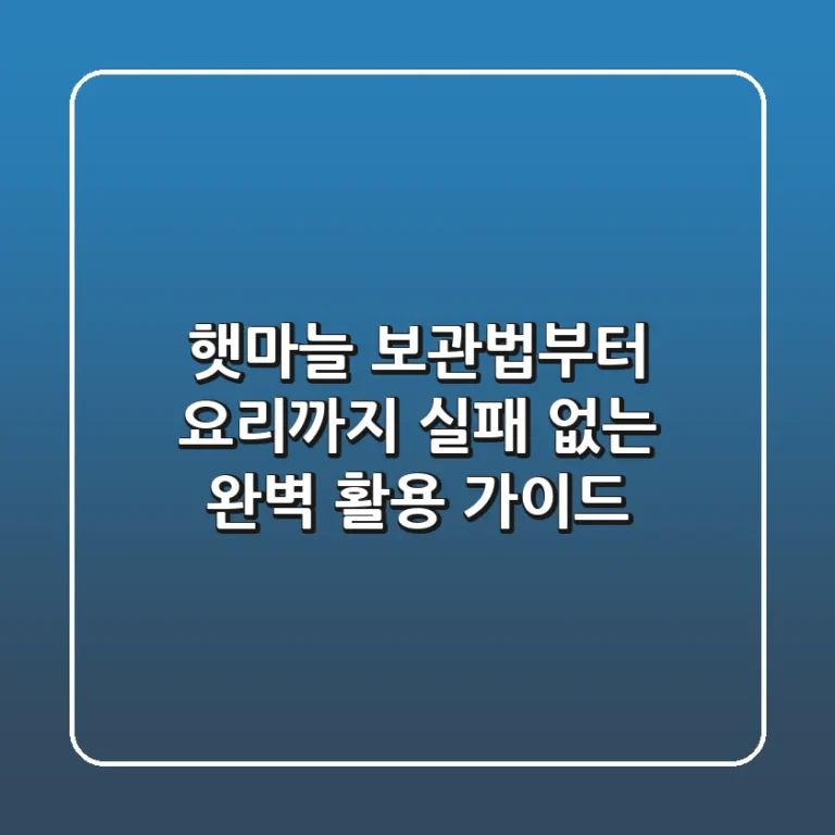햇마늘 보관법부터 요리까지: 실패 없는 완벽 활용 가이드