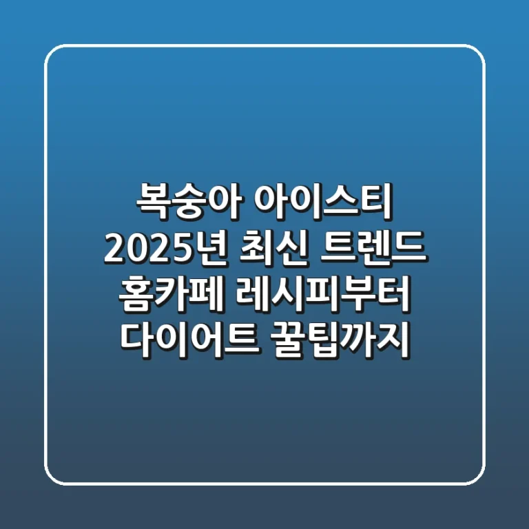 복숭아 아이스티: 2025년 최신 트렌드 홈카페 레시피부터 다이어트 꿀팁까지