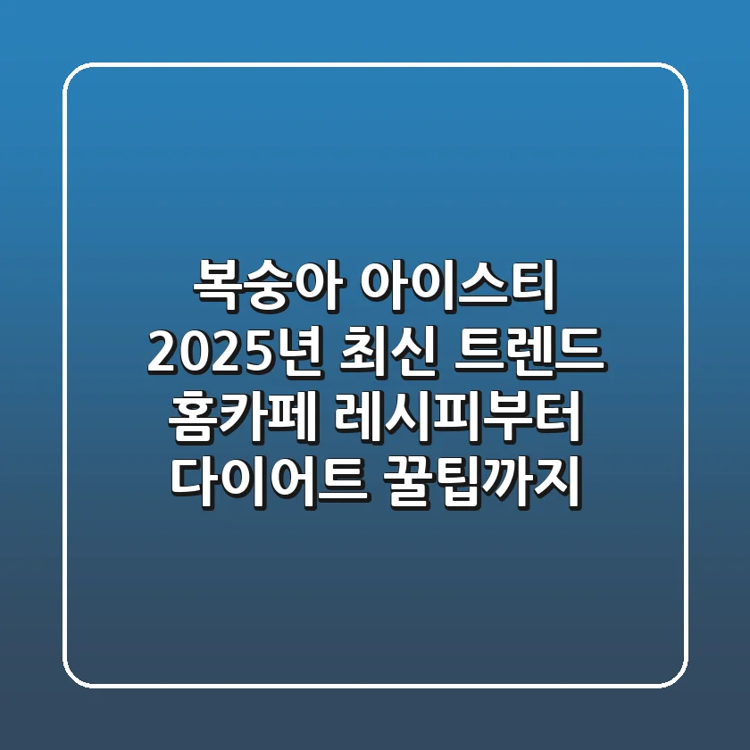 복숭아 아이스티: 2025년 최신 트렌드 홈카페 레시피부터 다이어트 꿀팁까지