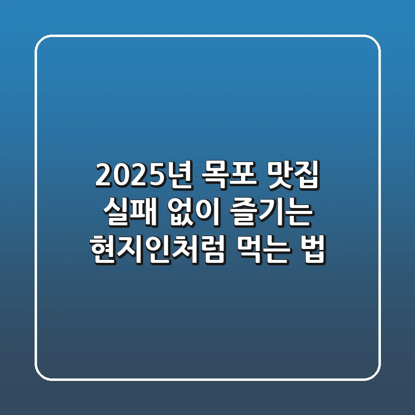 2025년 목포 맛집: 실패 없이 즐기는 현지인처럼 먹는 법