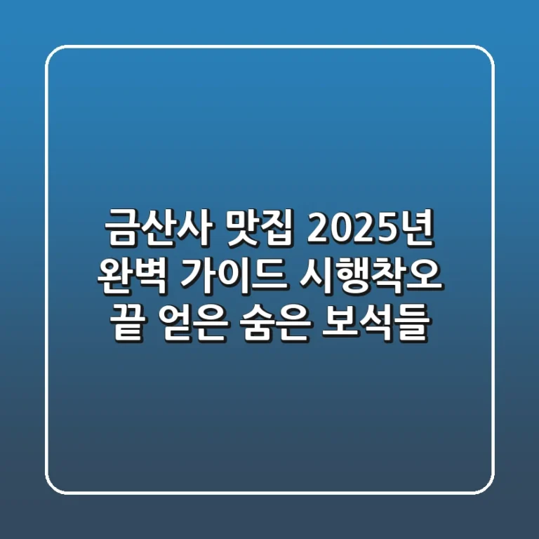 금산사 맛집, 2025년 완벽 가이드: 시행착오 끝 얻은 숨은 보석들
