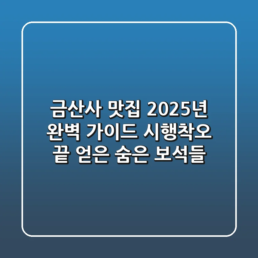 금산사 맛집, 2025년 완벽 가이드: 시행착오 끝 얻은 숨은 보석들