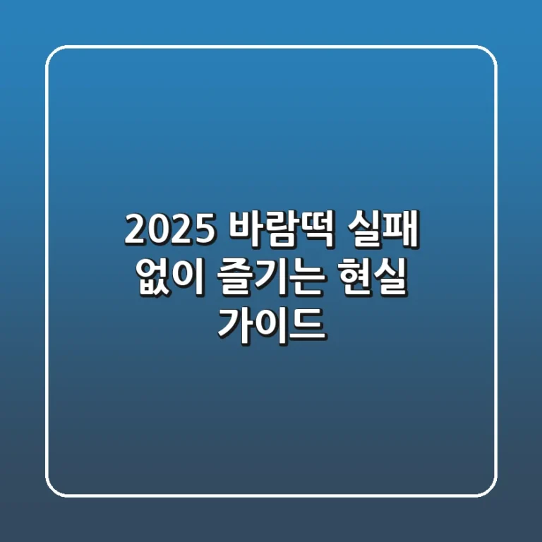 2025 바람떡, 실패 없이 즐기는 현실 가이드