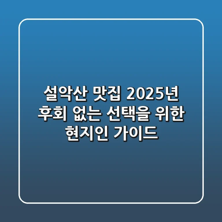설악산 맛집, 2025년 후회 없는 선택을 위한 현지인 가이드