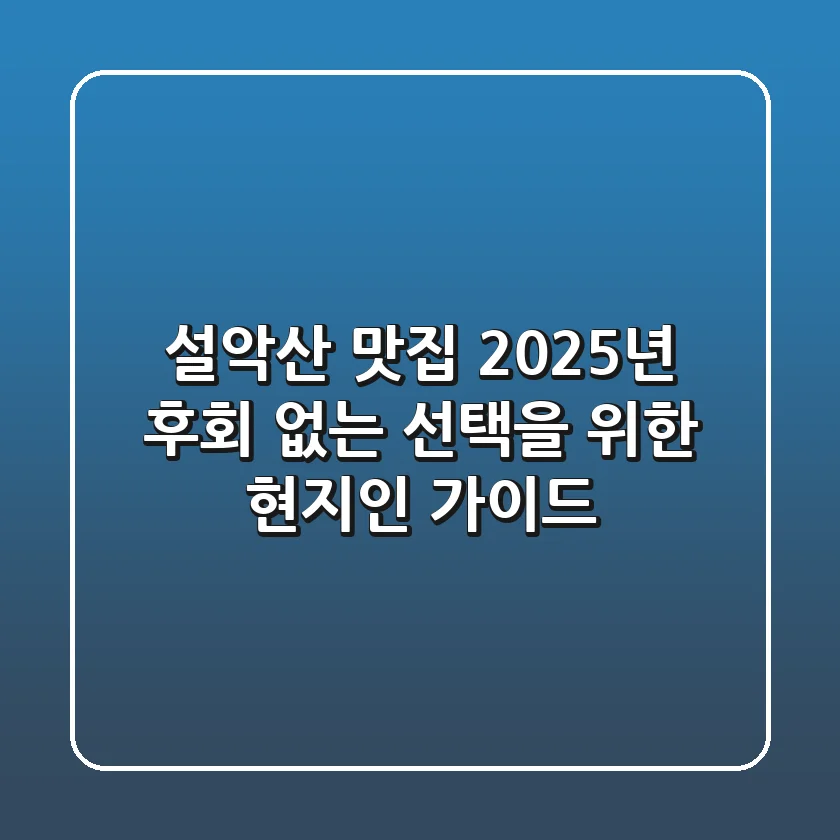 설악산 맛집, 2025년 후회 없는 선택을 위한 현지인 가이드