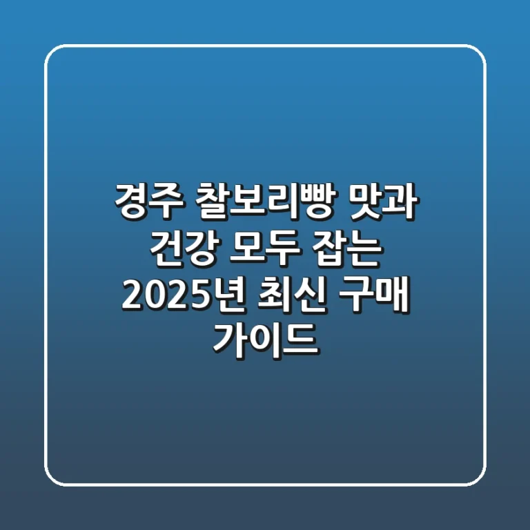 경주 찰보리빵, 맛과 건강 모두 잡는 2025년 최신 구매 가이드
