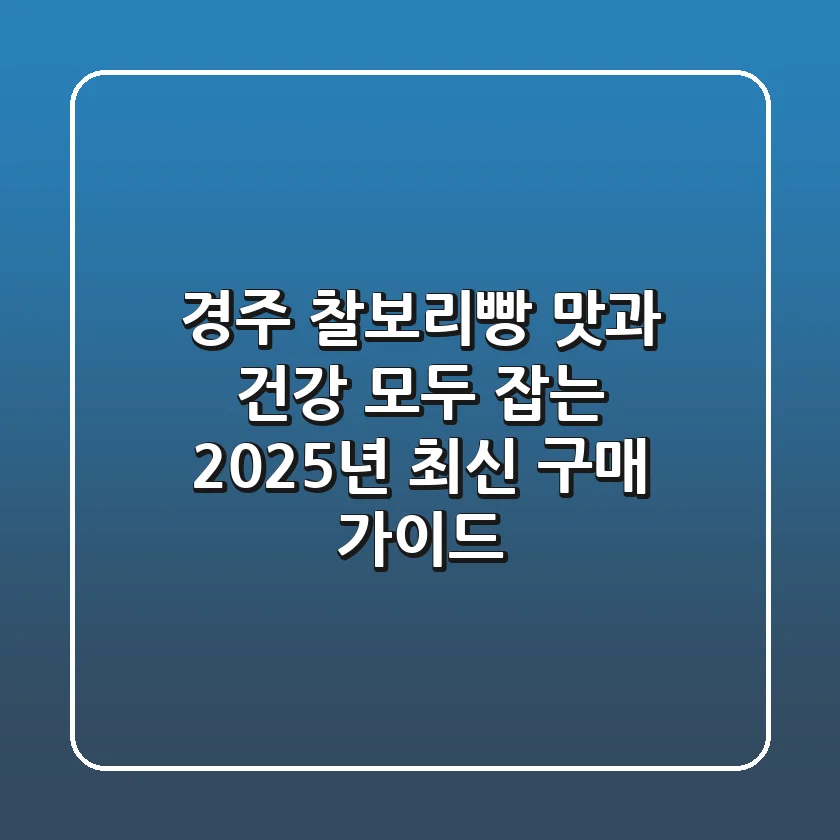 경주 찰보리빵, 맛과 건강 모두 잡는 2025년 최신 구매 가이드