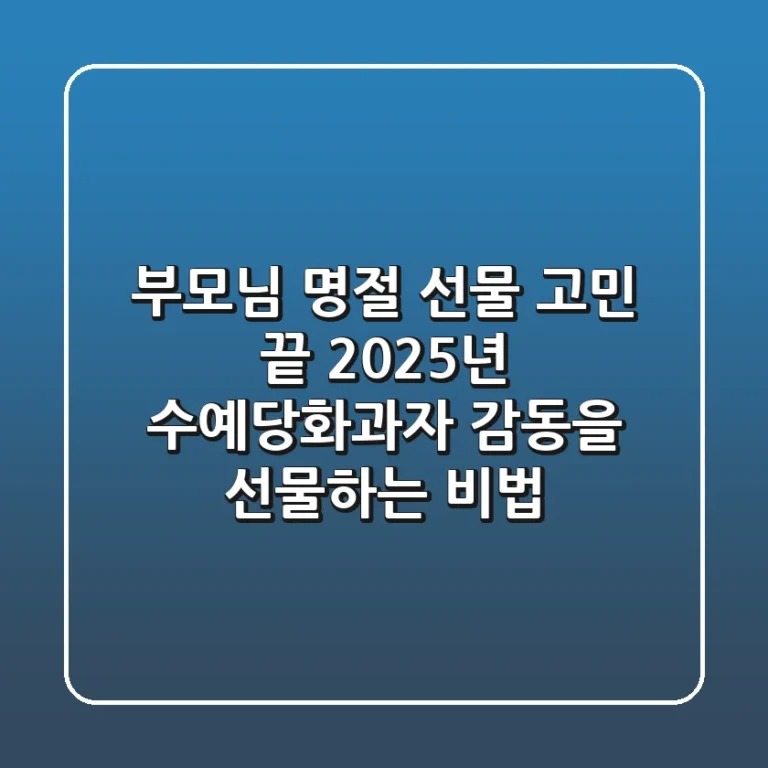부모님 명절 선물 고민 끝! 2025년 수예당화과자, 감동을 선물하는 비법