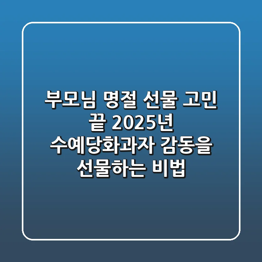 부모님 명절 선물 고민 끝! 2025년 수예당화과자, 감동을 선물하는 비법
