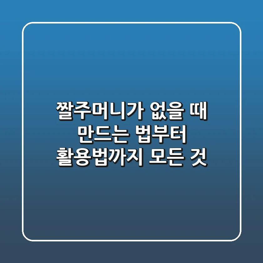 짤주머니가 없을 때? 만드는 법부터 활용법까지 모든 것