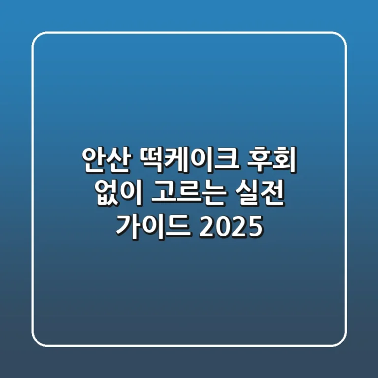 안산 떡케이크, 후회 없이 고르는 실전 가이드 2025