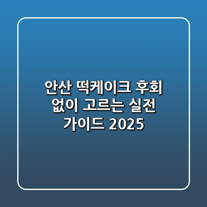 안산 떡케이크, 후회 없이 고르는 실전 가이드 2025