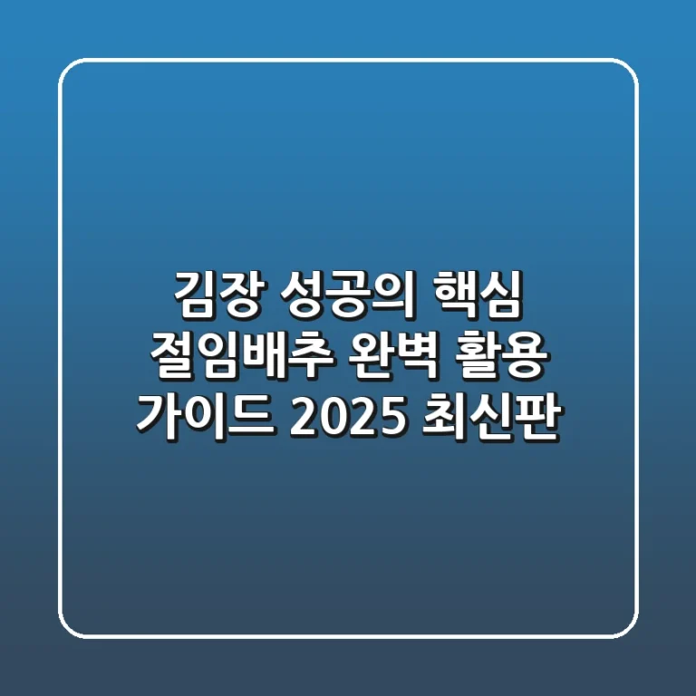 김장 성공의 핵심! 절임배추 완벽 활용 가이드 (2025 최신판)