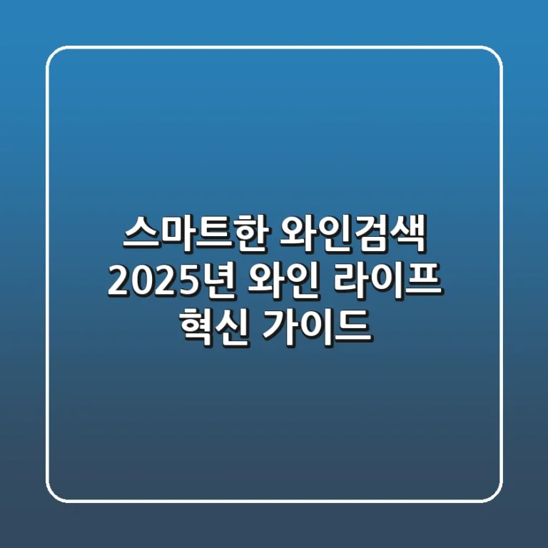 스마트한 와인검색, 2025년 와인 라이프 혁신 가이드