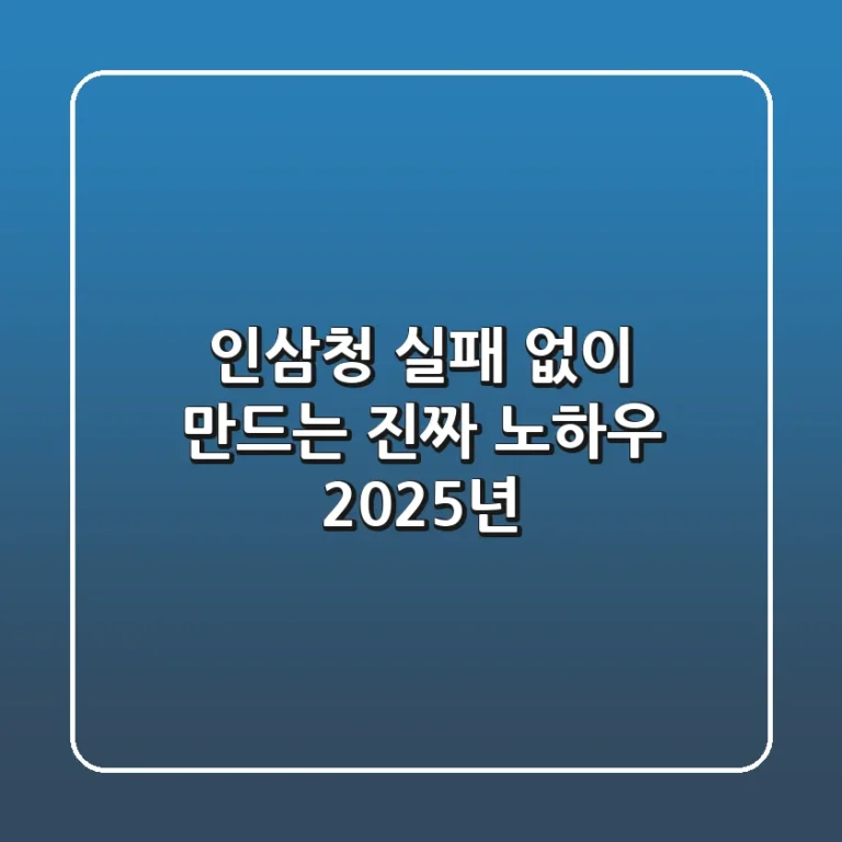 인삼청, 실패 없이 만드는 진짜 노하우 (2025년)