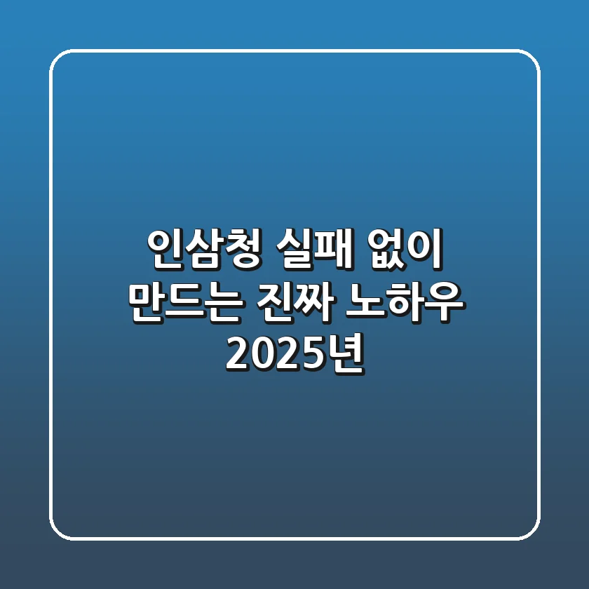 인삼청, 실패 없이 만드는 진짜 노하우 (2025년)