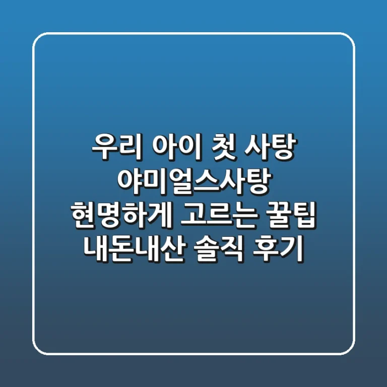 우리 아이 첫 사탕, 야미얼스사탕 현명하게 고르는 꿀팁! (내돈내산 솔직 후기)