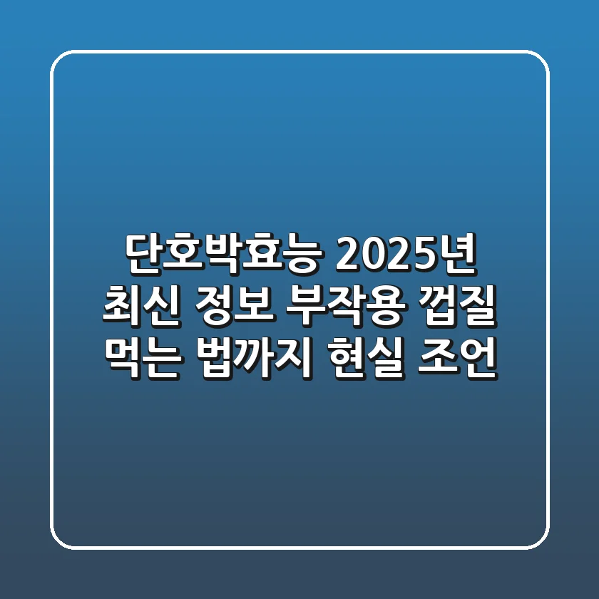 단호박효능, 2025년 최신 정보: 부작용, 껍질, 먹는 법까지 현실 조언