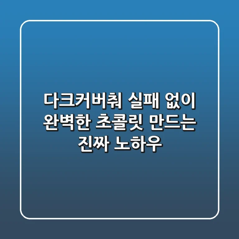 다크커버춰, 실패 없이 완벽한 초콜릿 만드는 진짜 노하우