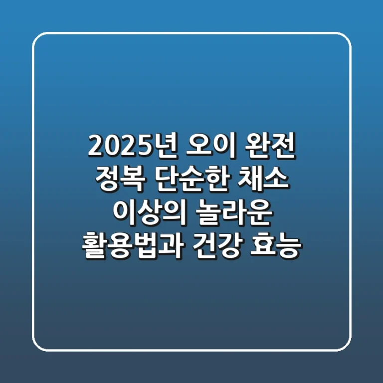 2025년 오이 완전 정복: 단순한 채소 이상의 놀라운 활용법과 건강 효능