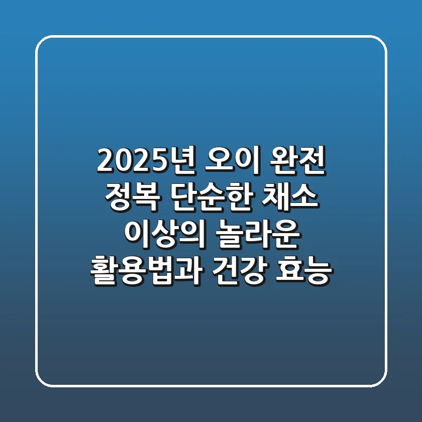 2025년 오이 완전 정복: 단순한 채소 이상의 놀라운 활용법과 건강 효능
